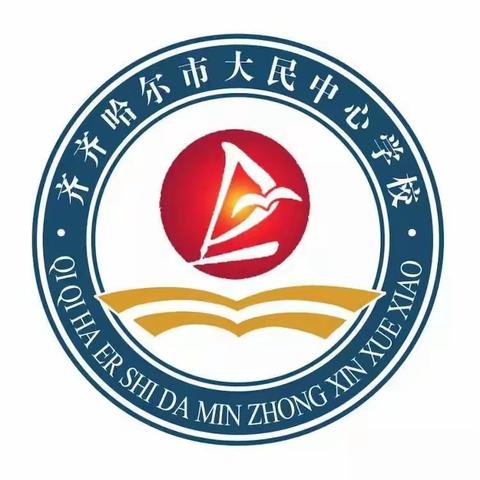 视导明方向 把脉提质量——大民中心学校迎接龙沙区进修学校教学视导纪实