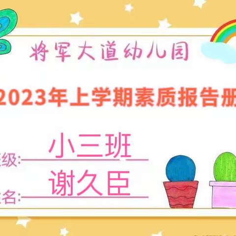 【成长·足迹】小三班谢久臣小朋友素质报告册