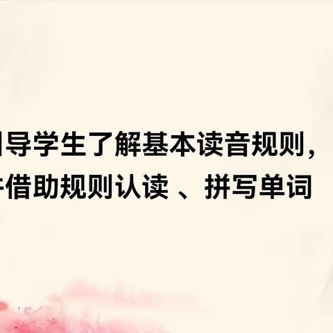 借助读音规则，认读拼写单词           ——黎明小学英语学科教研活动