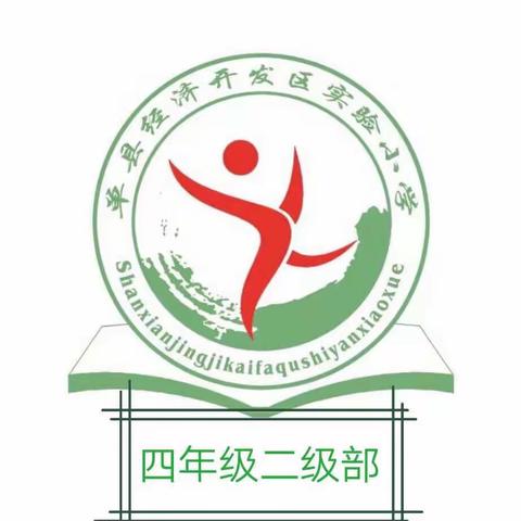 【四年级二级部】“我是洗碗智多星”单县经济开发区实验小学四年级二级部劳动教育系列之三