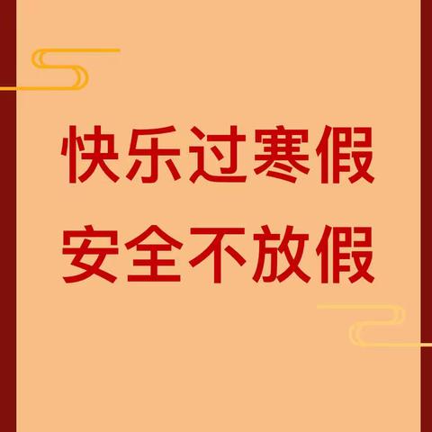 快乐过寒假，安全不放假——小留镇中心小学寒假安全教育