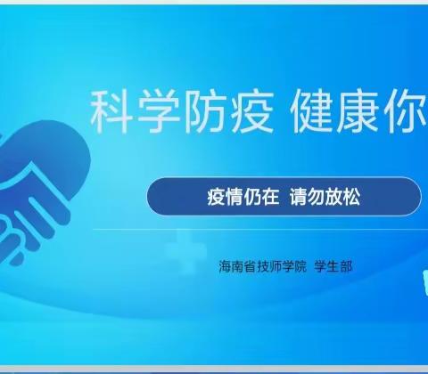 科学防疫 健康你我主题班会——食品工程系