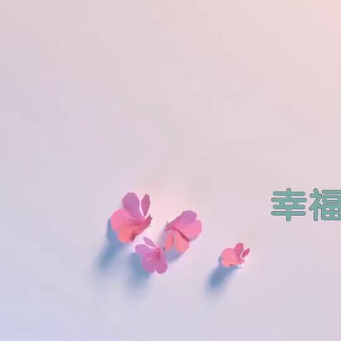 “一枝独秀不算美，百花齐放才芬芳”-沈阳总厂P.A.C.E.班级活动