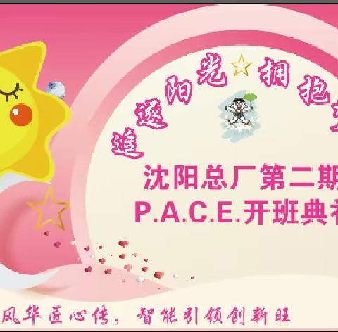 追逐阳光，拥抱梦想——沈阳总厂第二期P.A.C.E.开班典礼