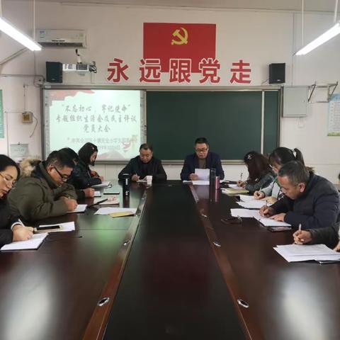 中共重庆市合川区十塘完全小学支部委员会召开“不忘初心、牢记使命”专题组织生活会及民主评议党员大会