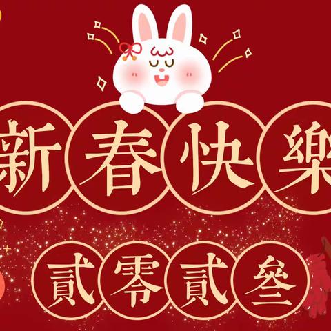 “玉兔送福 喜迎新年”——滨城区第三小学五年级三班春节篇