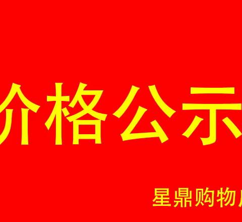 星鼎超市疫情期间民生商品价格公示