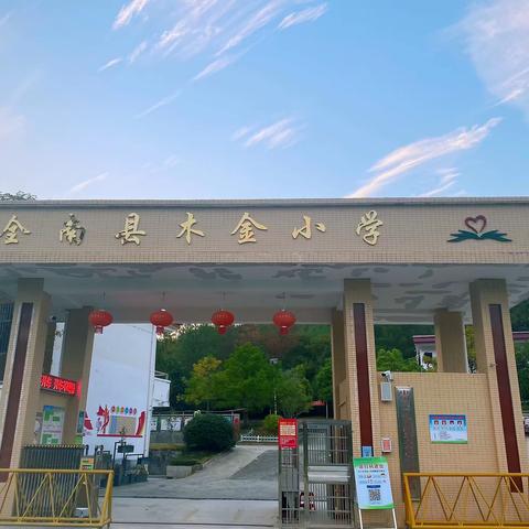 【打造模范学校】〔双减提质〕共研新课标 赋能新课堂 ——木金小学新课标学习分享交流会