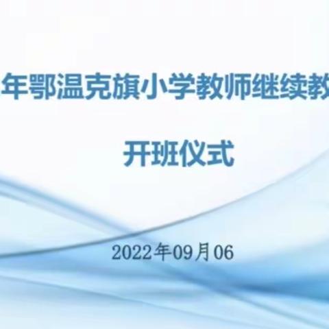 名师引领 众行致远——红花尔基镇小学继续教育培训心得