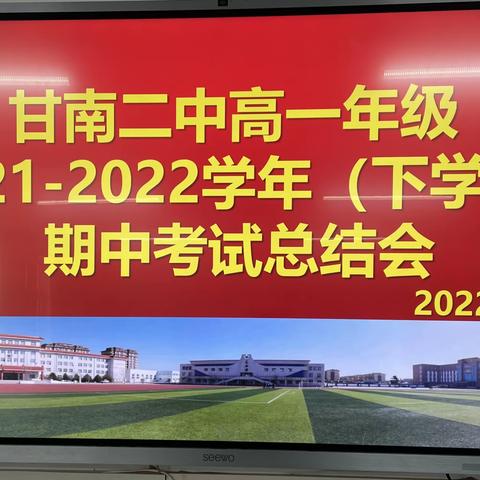 默默耕耘，静待花开——甘南二中高一年级2021-2022学年（下学期）期中考试总结会