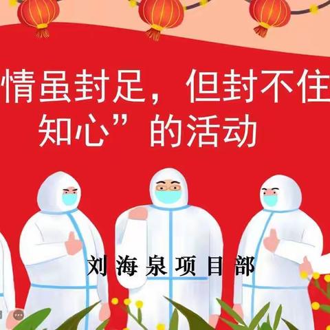 商河项目部开展“疫情虽封足，但封不住求知心”的活动