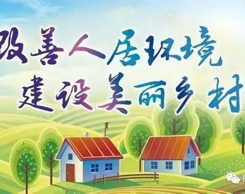 【河街项目部】环境整治不停歇，村容村貌换新颜