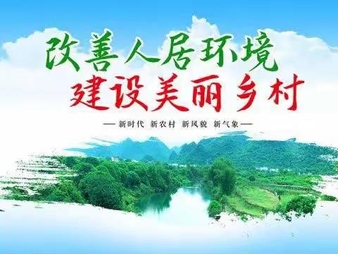 【河街项目部】环境整治见成效，乡村振兴亮底色
