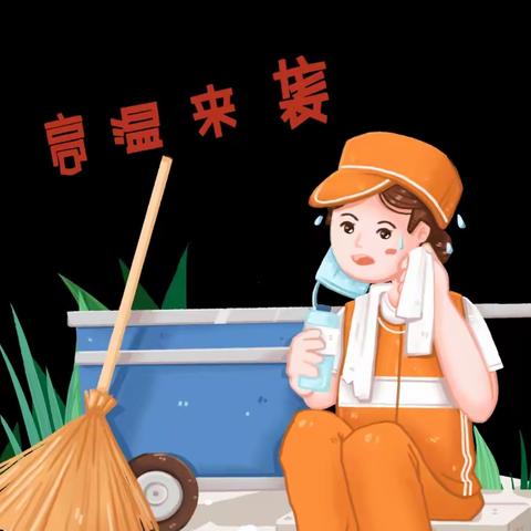 【河街项目部】战高温，不服“暑”，致敬“环卫橙”