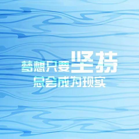 为梦想而努力,因坚持而发光