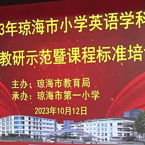 享“教”之乐，收“研”之果—琼海市嘉积中心校英语教师观摩市级有效教研培训心得