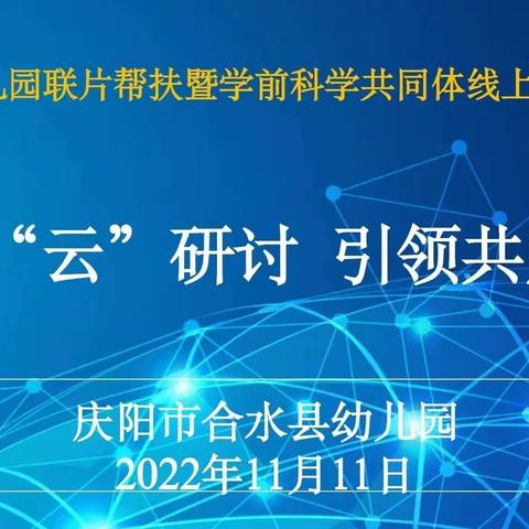 联动“云”探讨  引领共成长——合水县幼儿园联片帮扶暨学前科学共同体线上教研活动