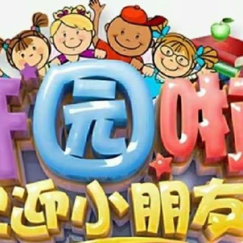 明溪口镇芙蓉学校幼儿园开学通知