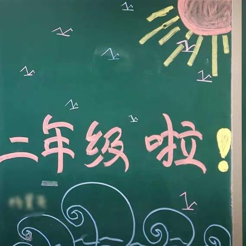 心中有爱   眼中有光——经济开发区小学二年级四班班级风采