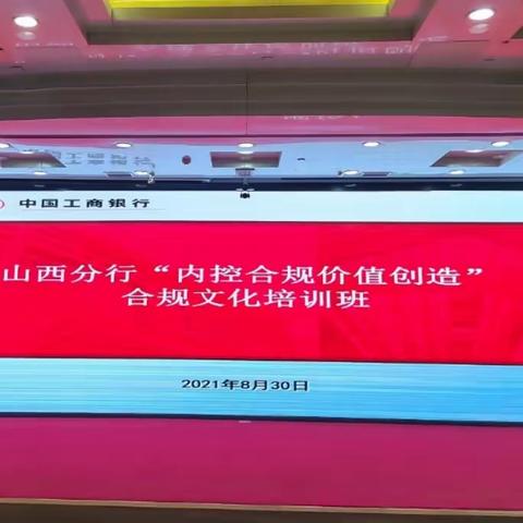 山西分行举办“内控合规价值创造”合规文化培训班