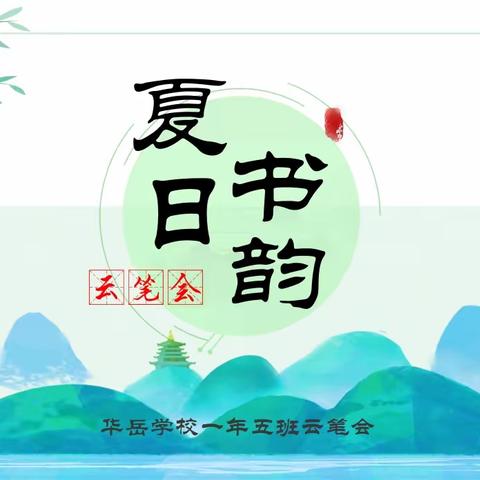 夏日书韵云笔会，一年五班书法成长分享会