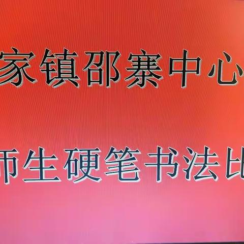 “传承传统文化，展示书法风采”佘家镇邵寨中心小学师生硬笔书法比赛