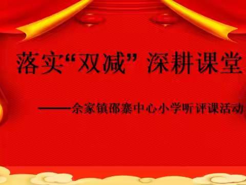 落实“双减”  深耕课堂—佘家镇邵寨中心小学开展听评课活动