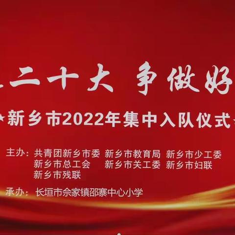 喜迎二十大   争做好少年—       佘家镇邵寨中心小学2022年“六一”集中入队仪式