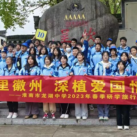 淮南市龙湖中学八（10）班徽州两日研学旅行