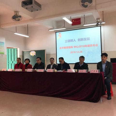 “立德树人，创新发展”——永平教育指导中心2018年德育年会