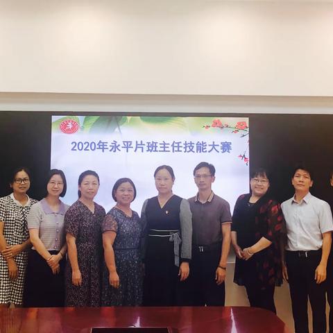 永平片中小学班主任专业能力大赛圆满落幕