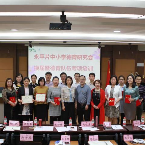 永平片中小学德育研究会换届暨德育队伍专项培训