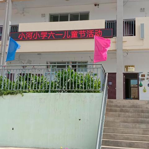 小河小学  六.一  儿童节活动展演