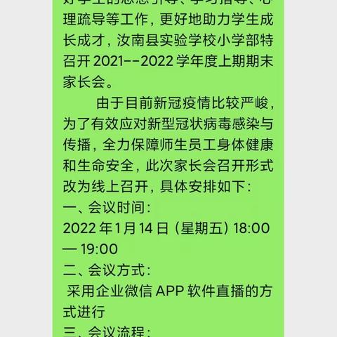 “云”端相聚 携手共育—汝南县实验学校一五班线上家长会