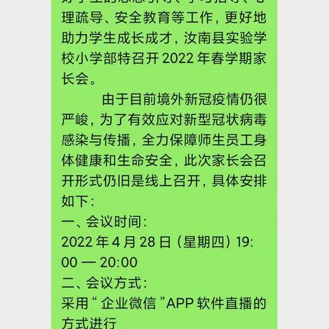 齐聚云端  童样精彩—汝南县实验学校一五班线上家长会