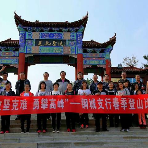 攻坚克难，勇攀高峰——莲花山游记