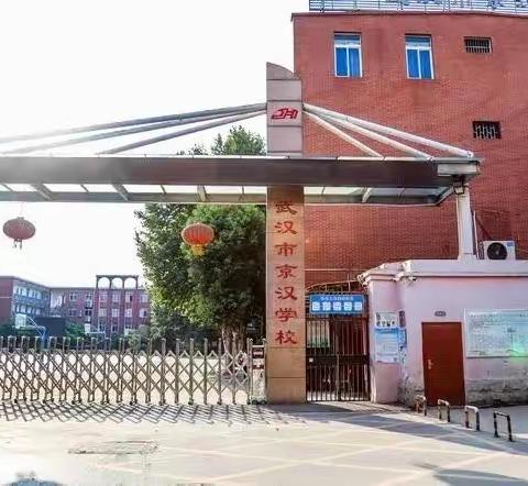 执“子”之手与“子”同行----武汉市京汉学校爱心家长志愿者护学岗