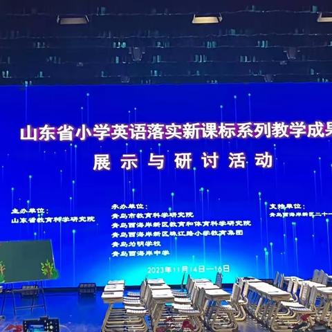 研教材，融绘本，建构新课堂，落实新课标——记2023山东省小学英语落实新课标系列教学成果展示研讨活动