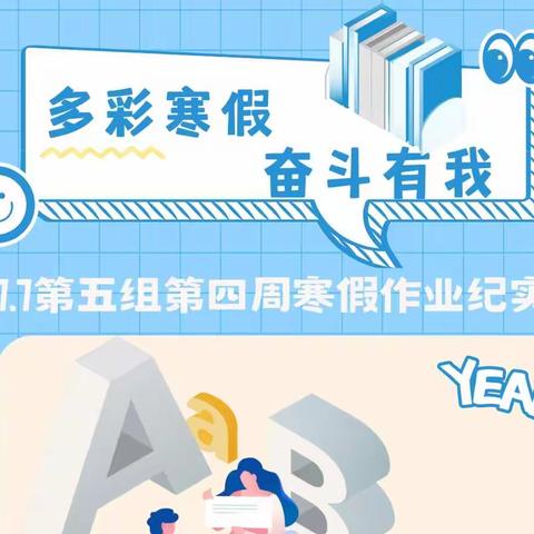 多彩寒假，奋斗有我——7.7第五组第四周寒假作业纪实