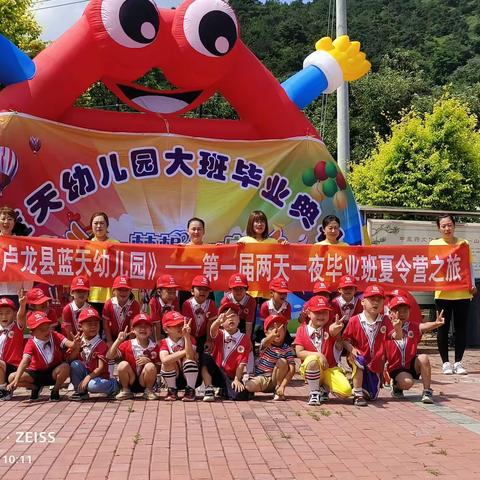 🍀🍀卢龙县蓝天幼儿园—两天一夜夏令营活动圆满结束🌹🌹