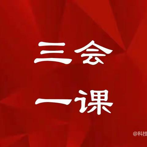 【三会一课】第三党小组召开2月党小组会议