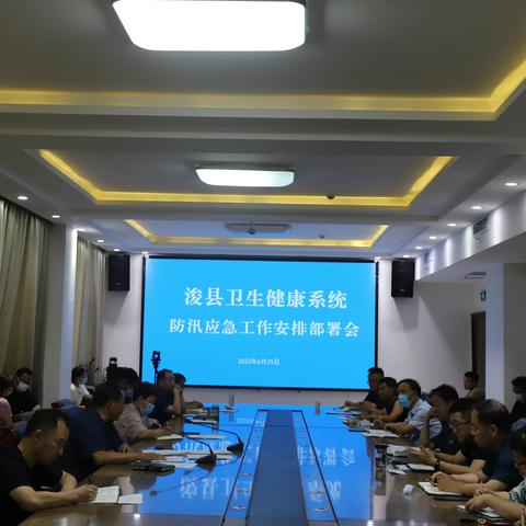 浚县卫健委召开防汛应急工作安排部署会