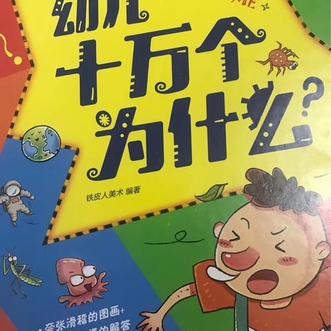 省三园中A班蒋睿元 惟吾德馨读书会第九期《十万个为什么》