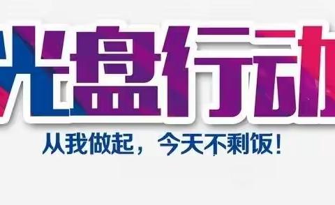 吃光盘中餐，今日不剩饭——江浦实验小学三(7)班“光盘”在行动