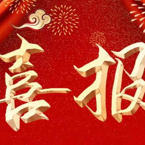 【喜报】热烈祝贺我校学生在第二十三届全国学生信息素养提升实践活动中喜获佳绩