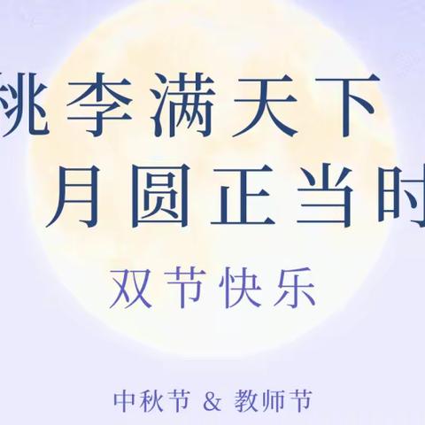 齐聚云端共研学，恰逢双节共赏月——安阳县吕村镇西常山小学线上教学纪实