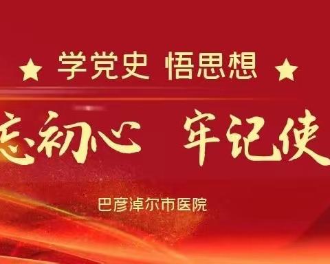 市医院党委书记张秉礼讲“党的历史是丰富生动的教科书”专题党课