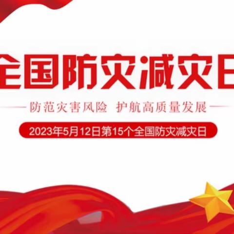 “5.12  全国防灾减灾日”——贾家口镇中心幼儿园防灾减灾宣传教育活动