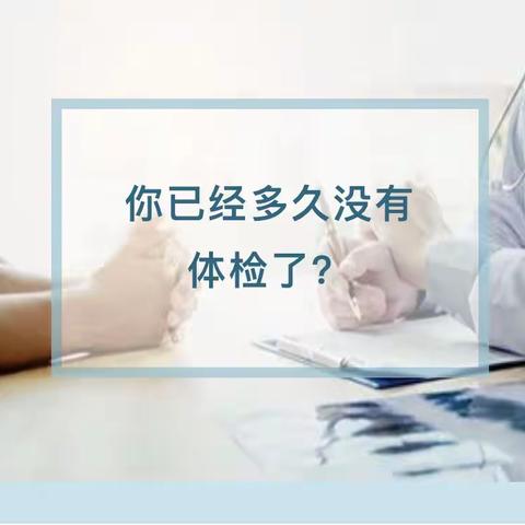 只要不体检，我就没有病？