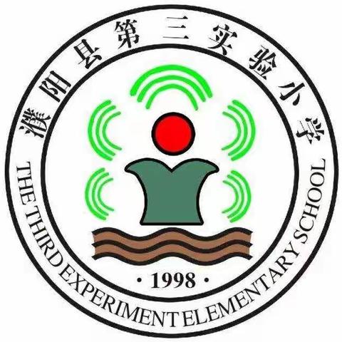 消防在心中，安全伴我行——濮阳县第三实验小学安全教育主题班会